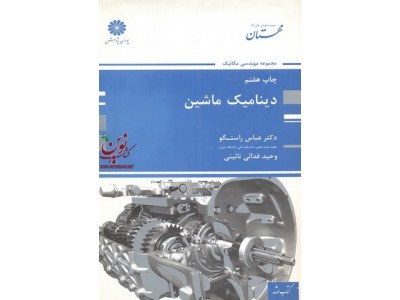 دینامیک ماشین عباس راستگو انتشارات پوران پژوهش